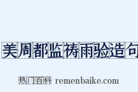 美周都监祷雨验造句是什么意思的图片